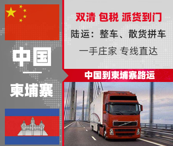 泰國(guó)陸運(yùn)雙清物流專(zhuān)線-中國(guó)到泰國(guó)陸運(yùn)出口價(jià)格
